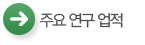 주요 연구 업적