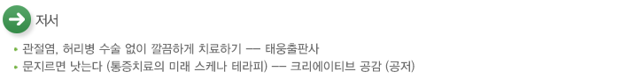 저서
- 관절염, 허리병 수술 없이 깔끔하게 치료하기 -- 태웅출판사
- 문지르면 낫는다 (통증치료의 미래 스케나 테라피) -- 크리에이티브 공감 (공저)