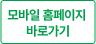 모바일 홈페이지 바로가기