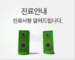 진료안내