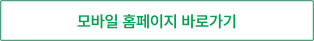 모바일 홈페이지 바로가기